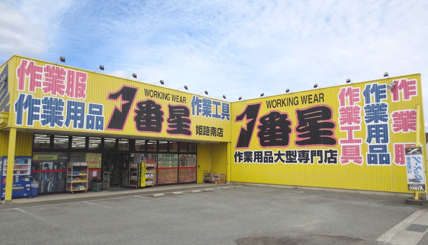 1番星 姫路南店
