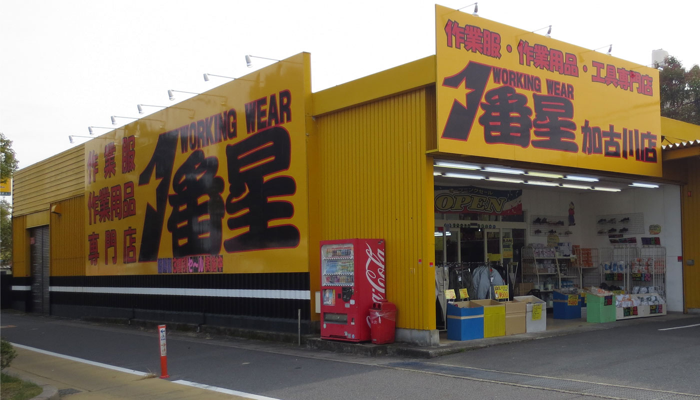 1番星 加古川店