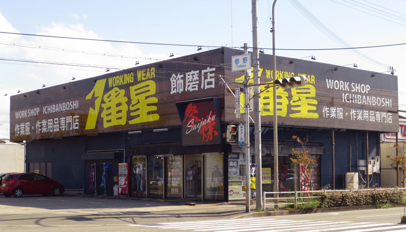 1番星 飾磨店